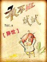 敢不HE試試[異世]