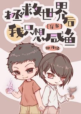 拯救世界後我只想鹹魚[穿書]