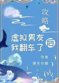 攻略虛拟男友後翻車了