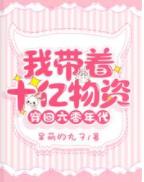 我帶着十億物資穿回六零年代