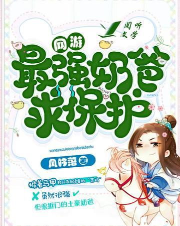 最強奶爸求保護[網游]