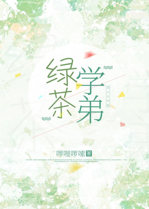 綠茶學弟