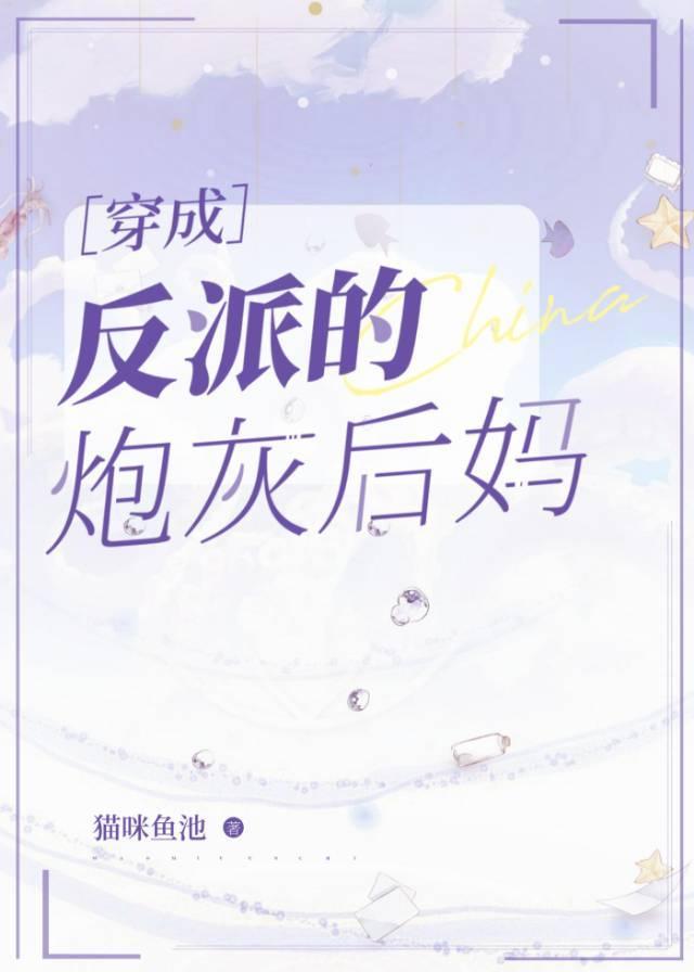 穿成反派的炮灰後媽