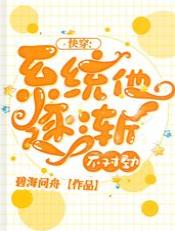 快穿：系統他逐漸不對勁