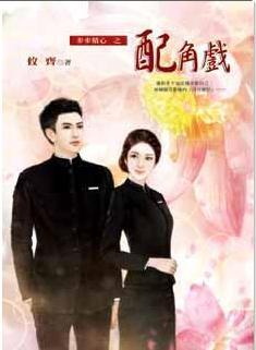 配角戲（步步精心之二）