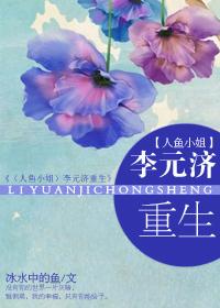 李元濟重生