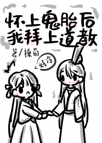 懷上鬼胎後我拜上道教