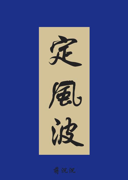 定風波[羅成同人]