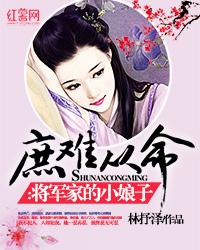 庶難從命：将軍家的小娘子