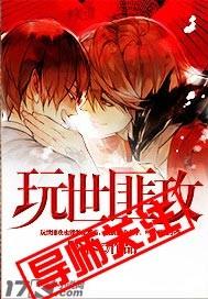 玩世匪攻