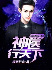 落魄少爺：神醫行天下