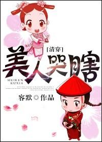 美人哭瞎