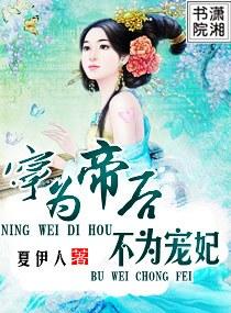 寧為帝後不為寵妃