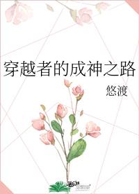穿越者的成神之路