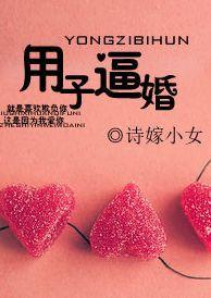用子逼婚