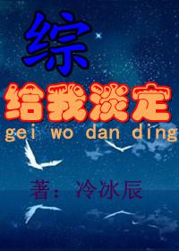 [綜]給我淡定