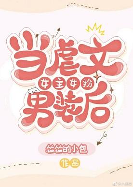 當虐文女主女扮男裝後