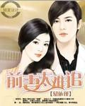 前妻太難追