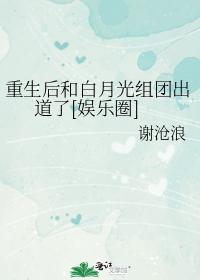 重生後和白月光組團出道了[娛樂圈]