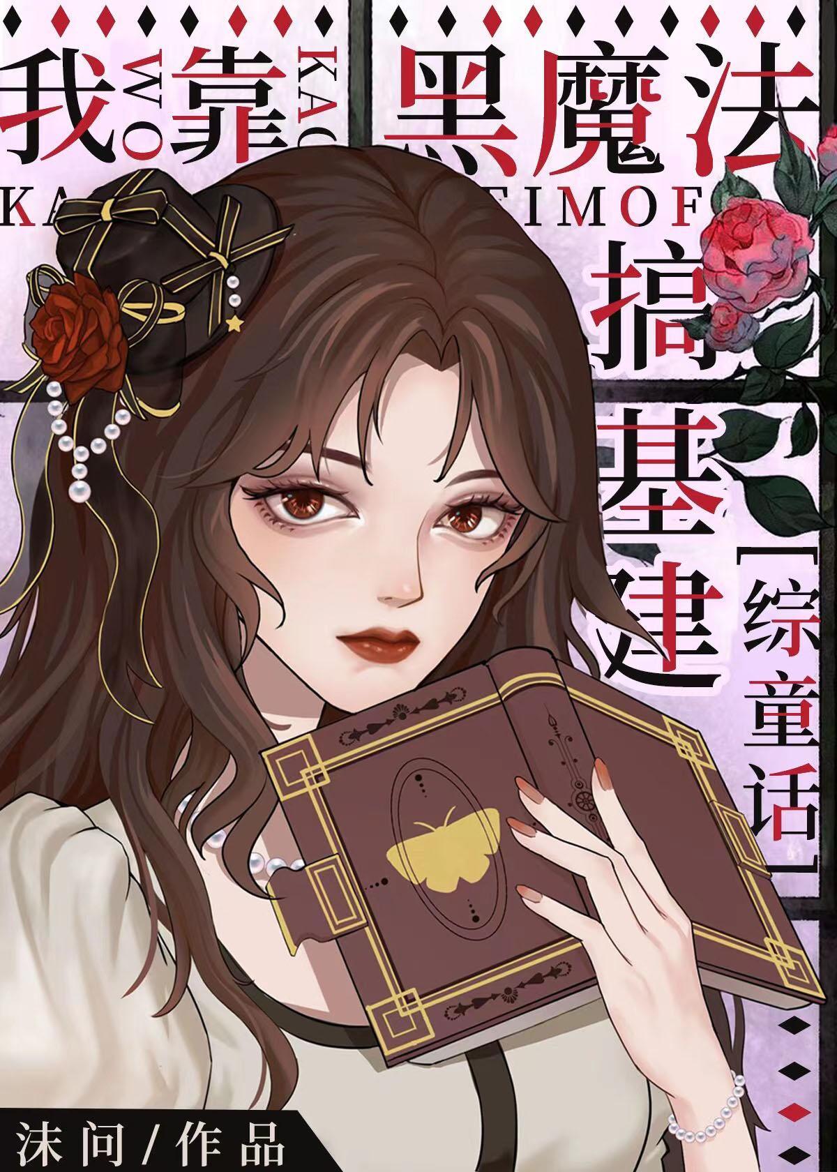 我靠黑魔法搞基建[綜童話]