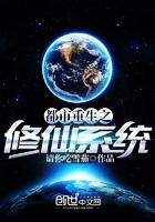 都市重生之修仙系統