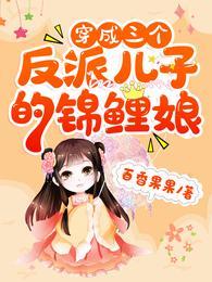 穿成三個反派兒子的錦鯉娘