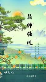 弱師強徒