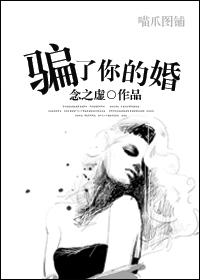 騙了你的婚
