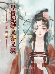 六寶團寵：皇貴妃她又茶又飒