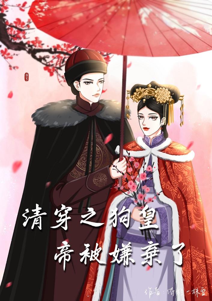 清穿之狗皇帝被嫌棄了