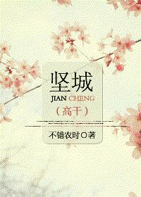 堅城