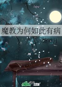 魔教為何如此有病