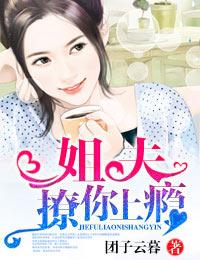 姐夫，撩你上瘾