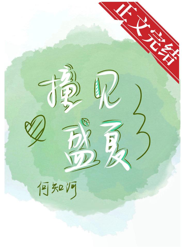 撞見盛夏
