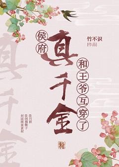 侯府真千金和王爺互穿了