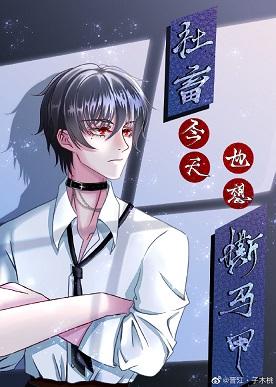 馬甲炸了修羅場
