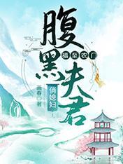 福至農門：腹黑夫君俏媳婦