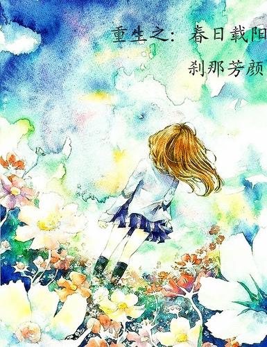重生之春日載陽