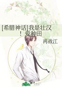 [希臘神話]我是壯漢！愛種田