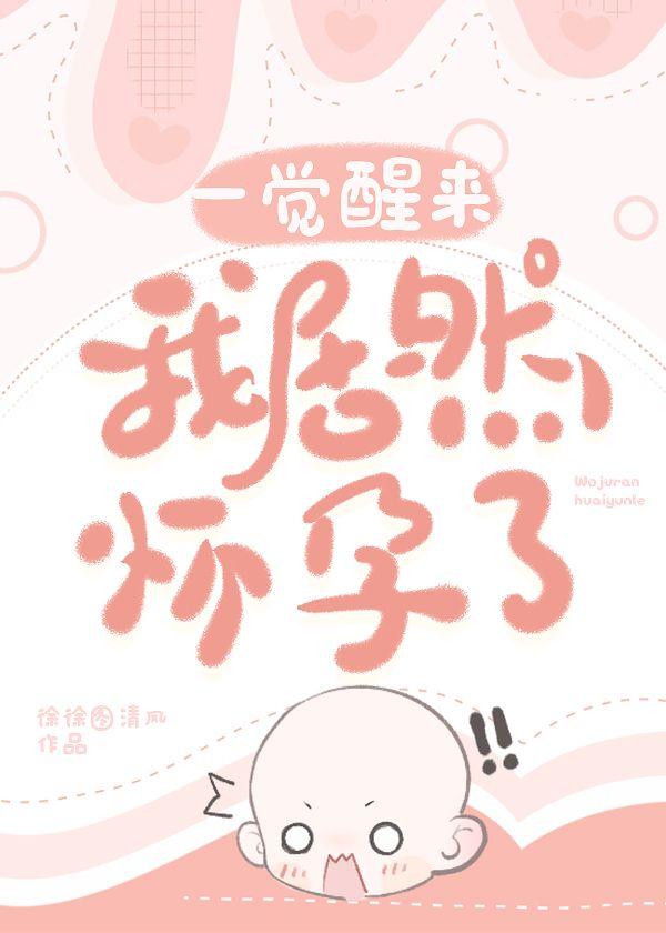 一覺醒來我居然懷孕了