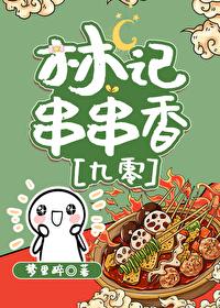 林記串串香[九零]