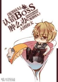 認錯boss腫麽辦