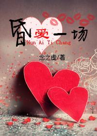 昏愛一場