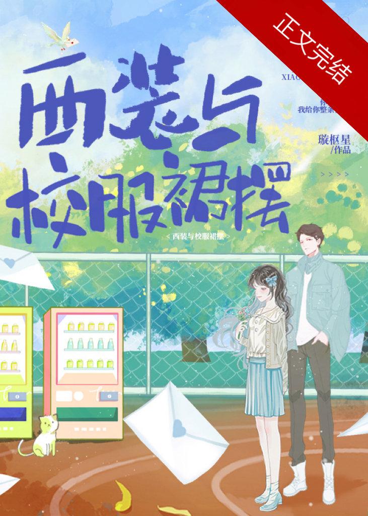 西裝與校服裙擺