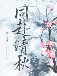 同赴清秋