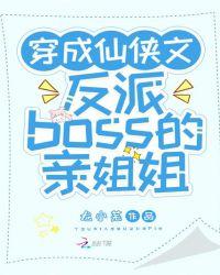 穿成仙俠文反派boss的親姐姐