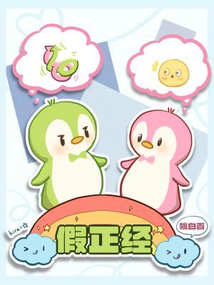 假正經