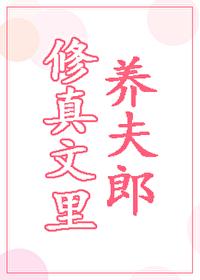 修真文裏養夫郎