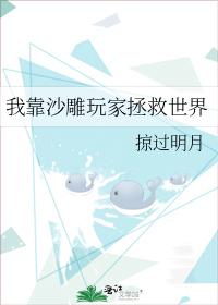 我靠沙雕玩家拯救世界