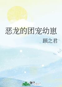 惡龍的團寵幼崽